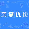 親痛仇快 親痛仇快