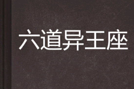 六道異王座 六道異王座