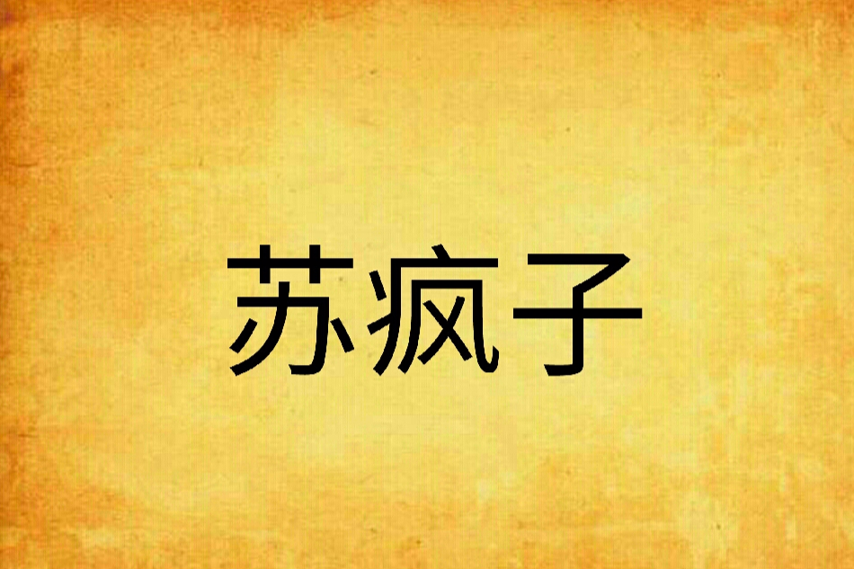 蘇瘋子 蘇瘋子