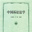 中國訴訟法學 中國訴訟法學