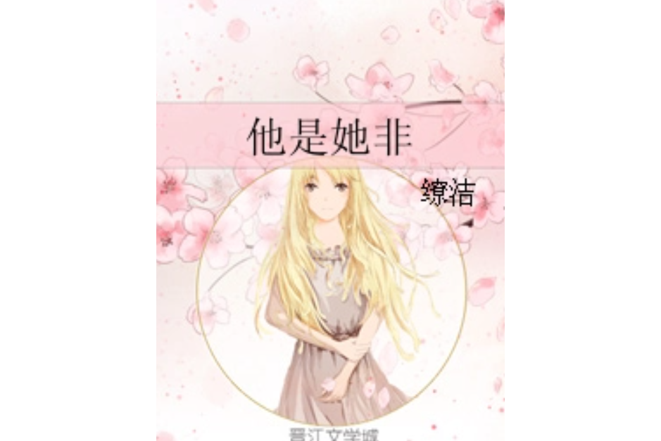 他是她非 他是她非