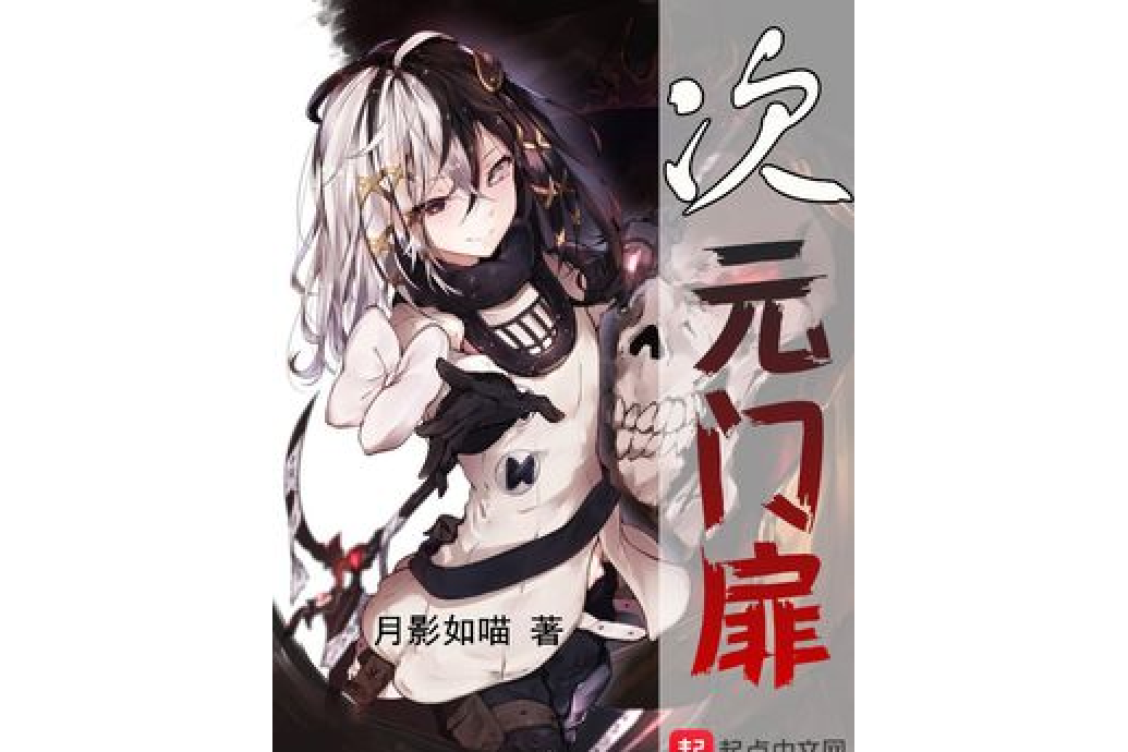 次元門扉 次元門扉