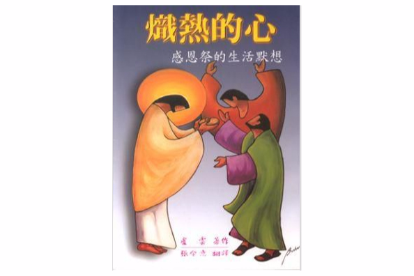 熾熱的心 熾熱的心