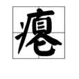 癟 癟