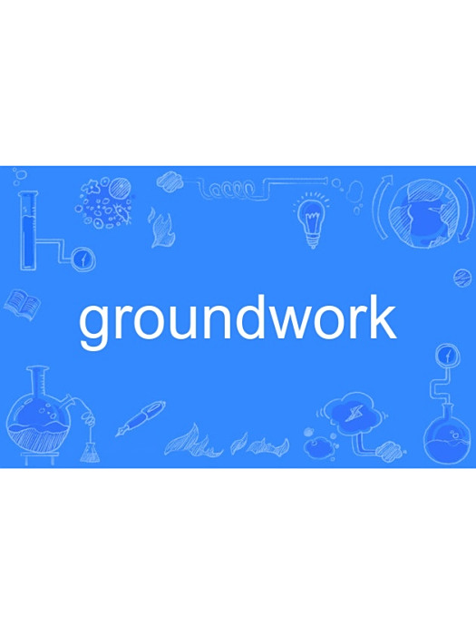 groundwork(英語名詞,指基礎或準備工作) groundwork(英語名詞,指基礎或準備工作)