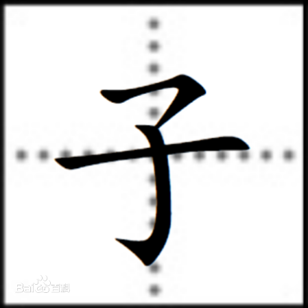 子(十二地支之一) 子(十二地支之一)