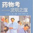 藥物考 藥物考