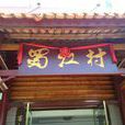 蜀江村