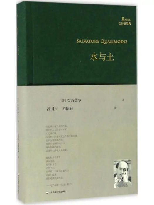 水與土(義大利詩人夸西莫多詩歌選集) 水與土(義大利詩人夸西莫多詩歌選集)