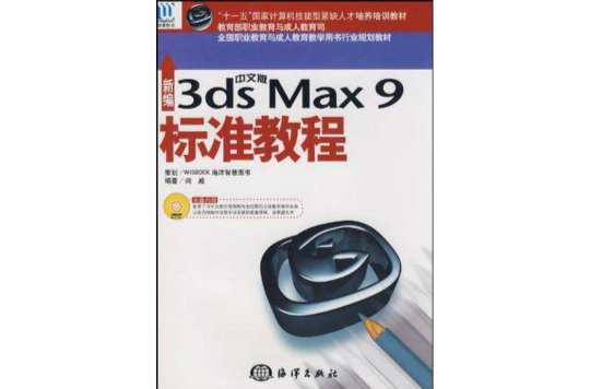新編中文版3ds max 9標準教程