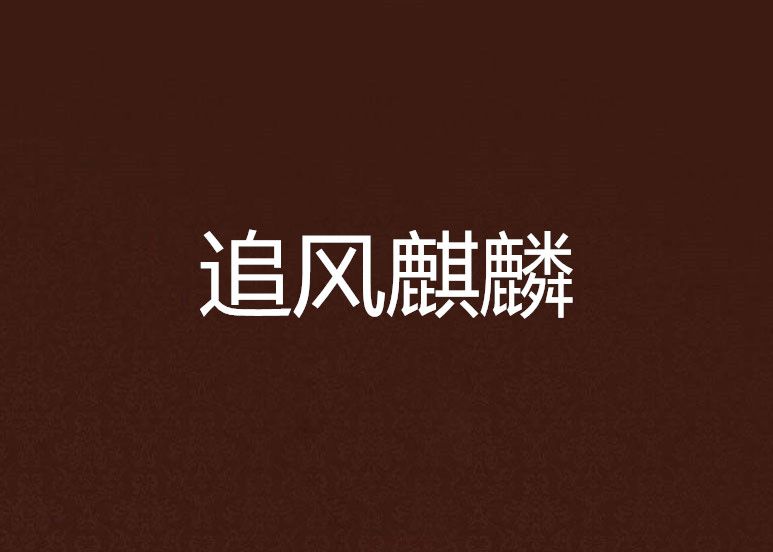 追風麒麟 追風麒麟