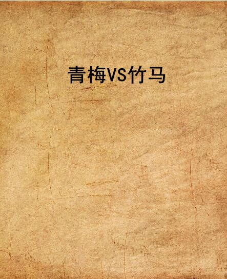 青梅VS竹馬 青梅VS竹馬