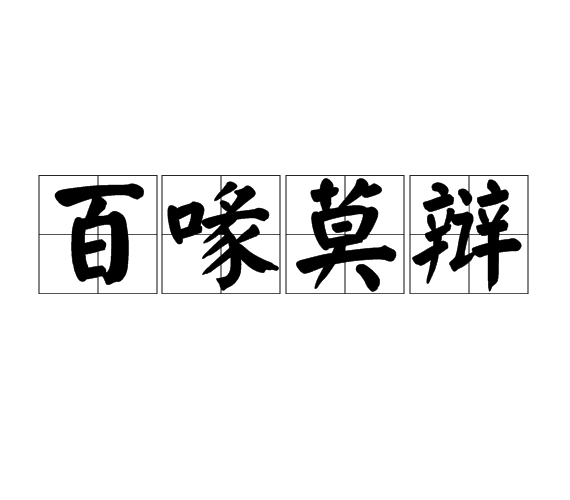 百喙莫辯 百喙莫辯
