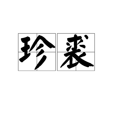 珍裘 珍裘