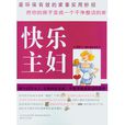 快樂主婦(同名圖書) 快樂主婦(同名圖書)
