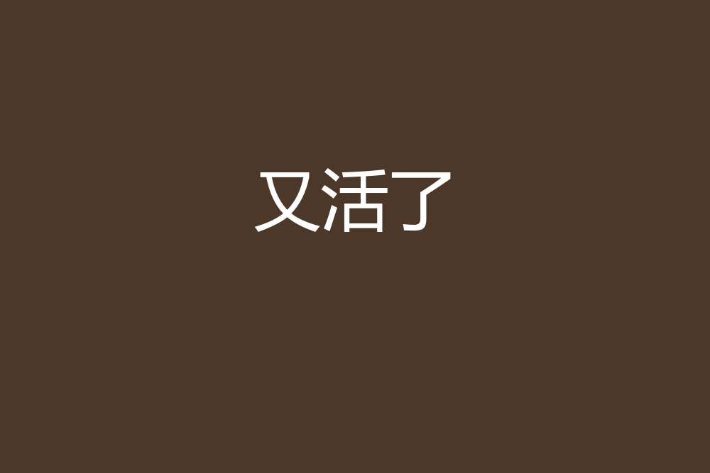 又活了