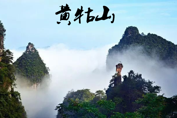 黃牯山 黃牯山
