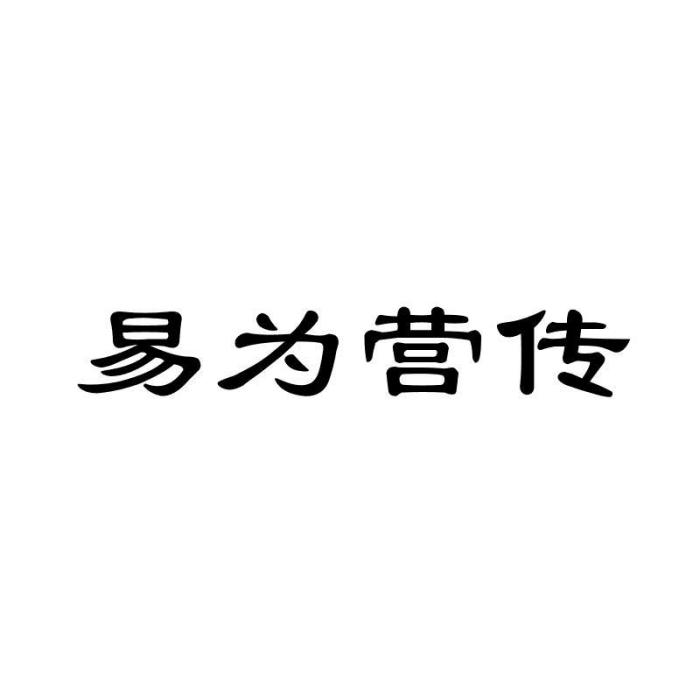 易為營傳 易為營傳