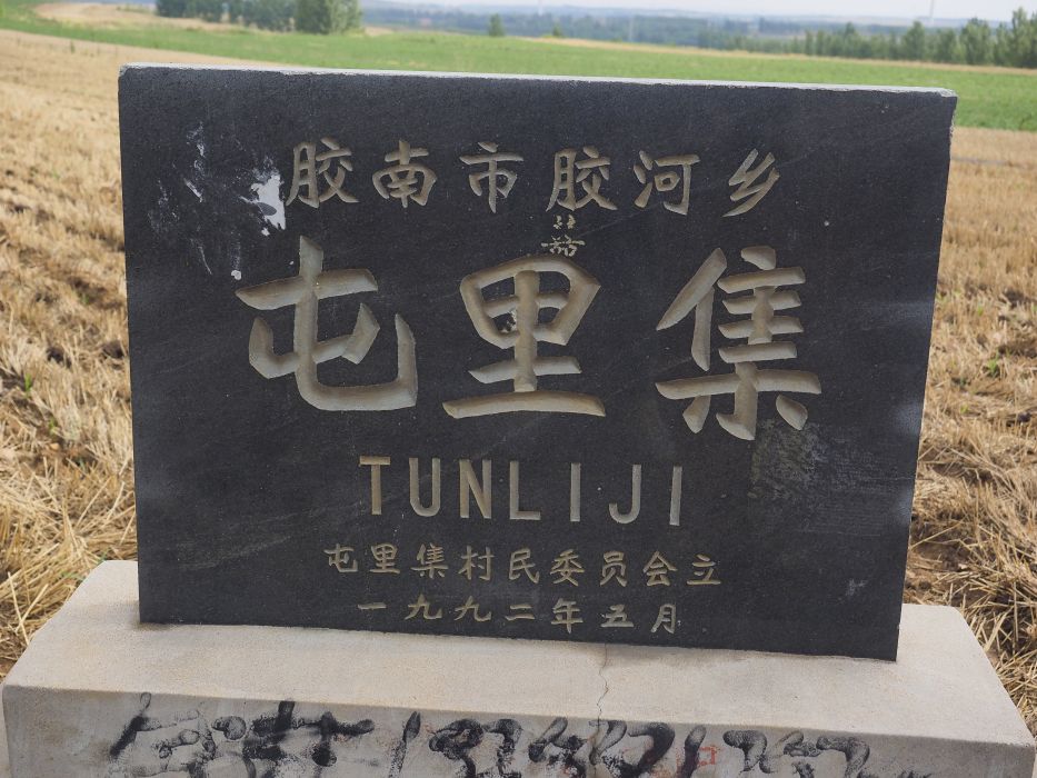 屯裡集村