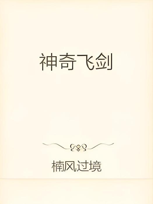 神奇飛劍 神奇飛劍