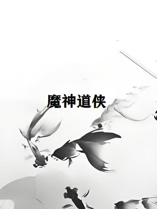 魔神道俠 魔神道俠