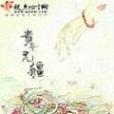貴女無疆 貴女無疆