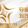 奪金2025 奪金2025