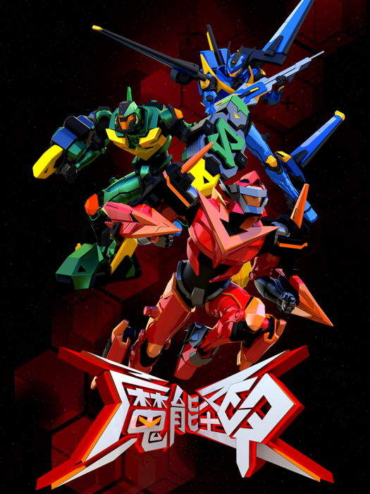 魔能聖甲 魔能聖甲
