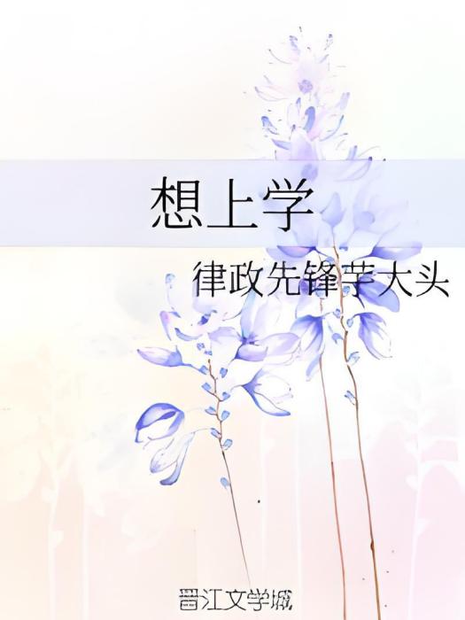 想上學 想上學
