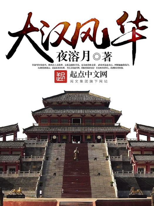 大漢風華 大漢風華