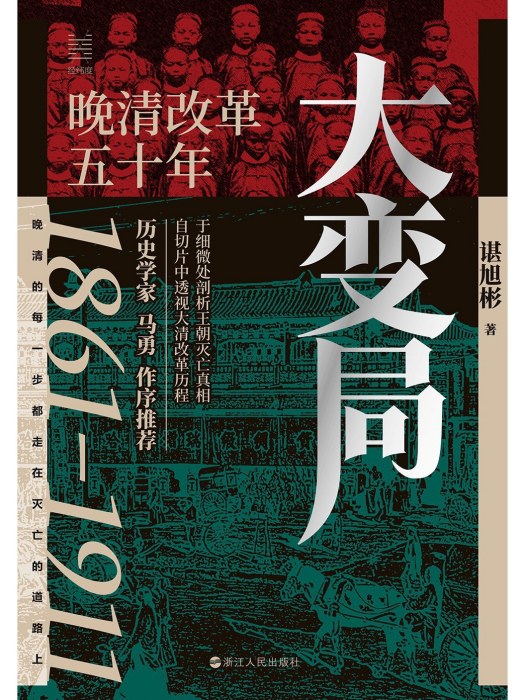 大變局(2023年浙江人民出版社出版的圖書) 大變局(2023年浙江人民出版社出版的圖書)