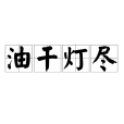 油乾燈盡 油乾燈盡