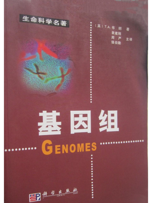 基因組(科學出版社出版的圖書) 基因組(科學出版社出版的圖書)