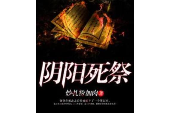 陰陽死祭 陰陽死祭
