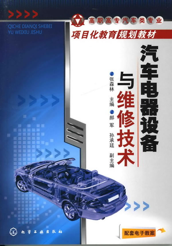 汽車電器設備與維修技術(山東科學技術出版社出版的圖書)