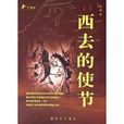 西去的使節 西去的使節