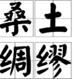 桑土綢繆 桑土綢繆