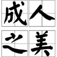 成人之美(成語) 成人之美(成語)