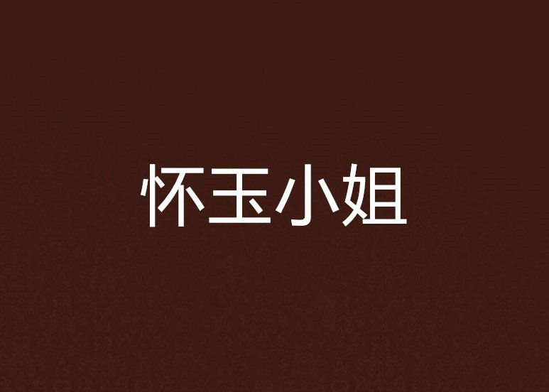 懷玉小姐 懷玉小姐