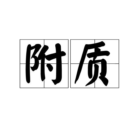 附質 附質