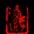 凌道長 凌道長