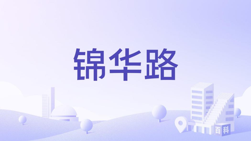 錦華路(江蘇省徐州市道路) 錦華路(江蘇省徐州市道路)