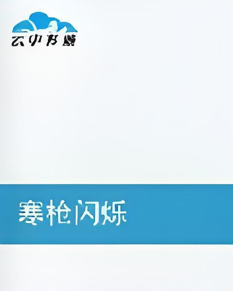 寒槍閃爍 寒槍閃爍