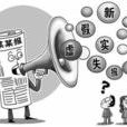 新聞失實