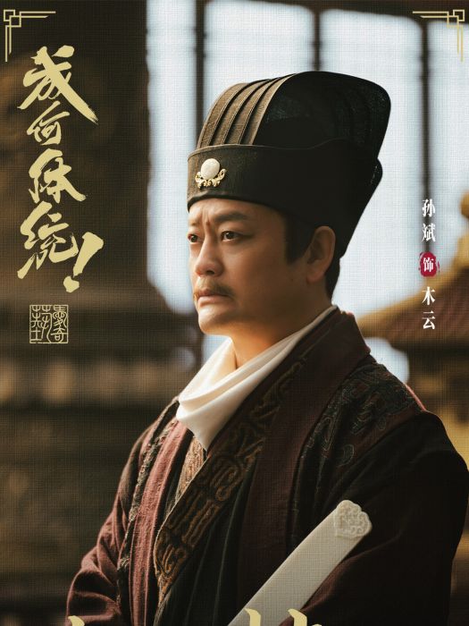 木雲(電視劇《成何體統》中的角色)
