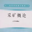 採礦概論 採礦概論