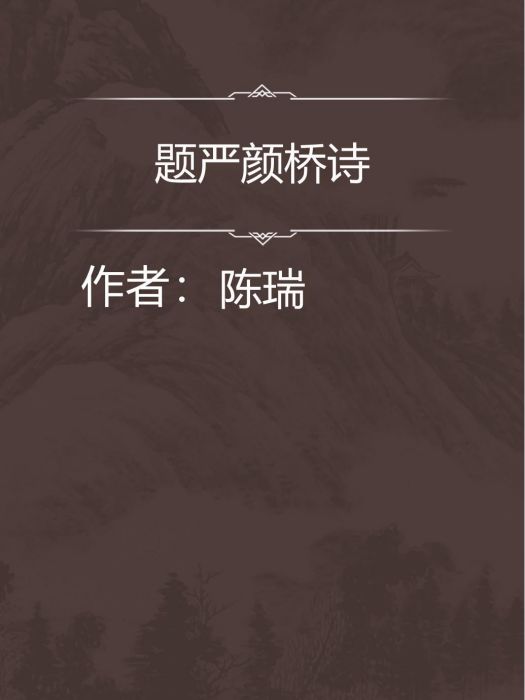 題嚴顏橋詩