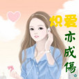 熾愛亦成傷 熾愛亦成傷