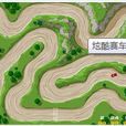 炫酷賽車 炫酷賽車