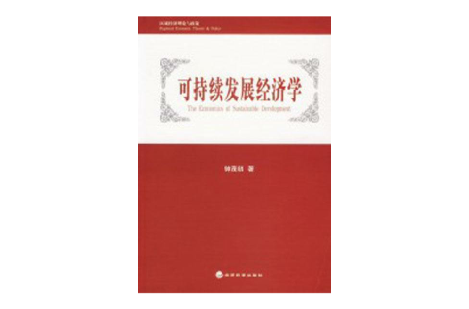 可持續發展經濟學(2006年經濟科學出版社出版圖書)